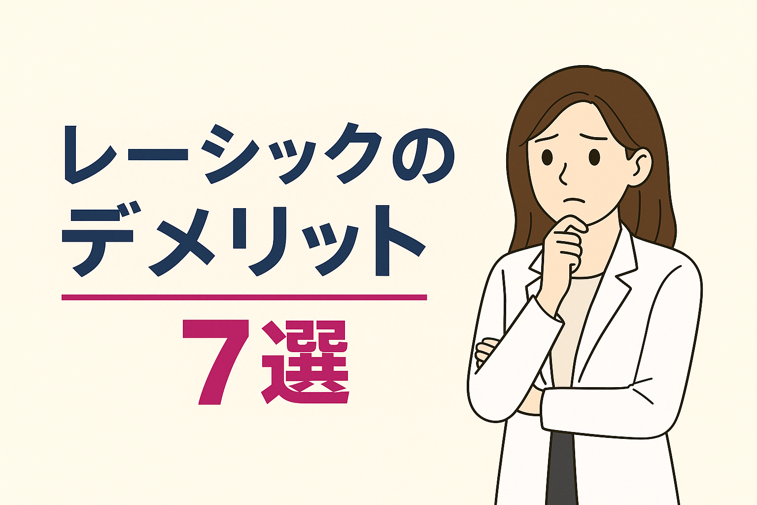 レーシックのデメリット7選